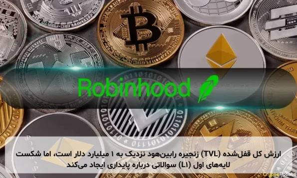 ارزش کل قفل‌شده (TVL) زنجیره رابین‌هود نزدیک به ۱ میلیارد دلار است، اما شکست لایه‌های اول (L1) سوالاتی درباره پایداری ایجاد می‌کند