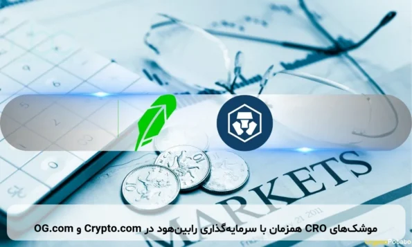 موشک‌های CRO همزمان با سرمایه‌گذاری رابین‌هود در Crypto.com و OG.com