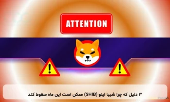 ۳ دلیل که چرا شیبا اینو (SHIB) ممکن است این ماه سقوط کند
