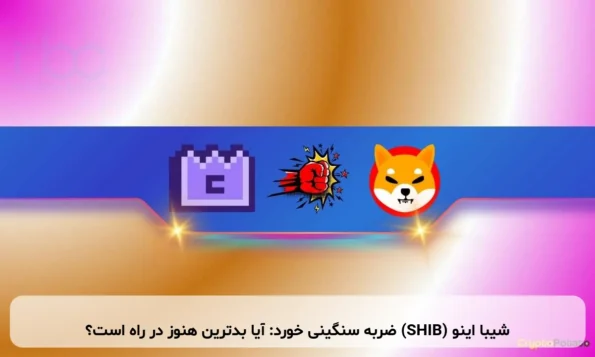 شیبا اینو (SHIB) ضربه سنگینی خورد: آیا بدترین هنوز در راه است؟