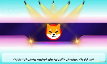 شیبا اینو یک به‌روزرسانی «کاربردی» برای شیباریوم رونمایی کرد: جزئیات