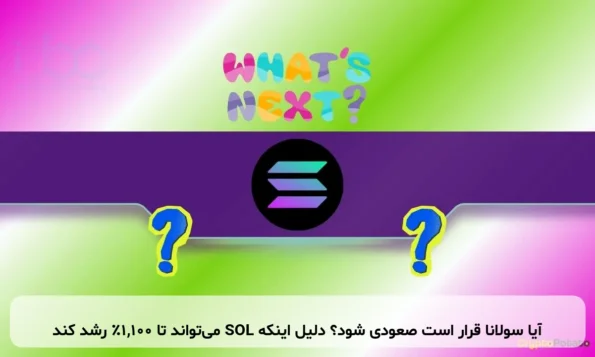 آیا سولانا قرار است صعودی شود؟ دلیل اینکه SOL می‌تواند تا ۱,۱۰۰٪ رشد کند