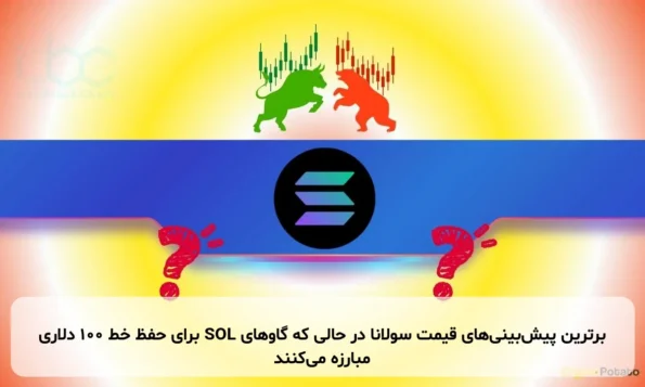 برترین پیش‌بینی‌های قیمت سولانا در حالی که گاوهای SOL برای حفظ خط ۱۰۰ دلاری مبارزه می‌کنند