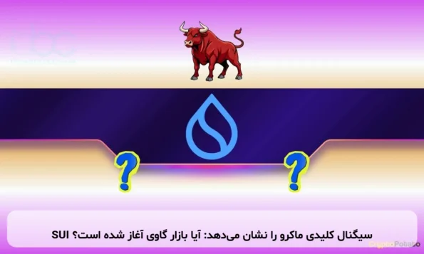 SUI سیگنال کلیدی ماکرو را نشان می‌دهد: آیا بازار گاوی آغاز شده است؟