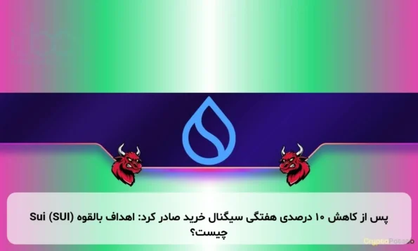 Sui (SUI) پس از کاهش ۱۰ درصدی هفتگی سیگنال خرید صادر کرد: اهداف بالقوه چیست؟