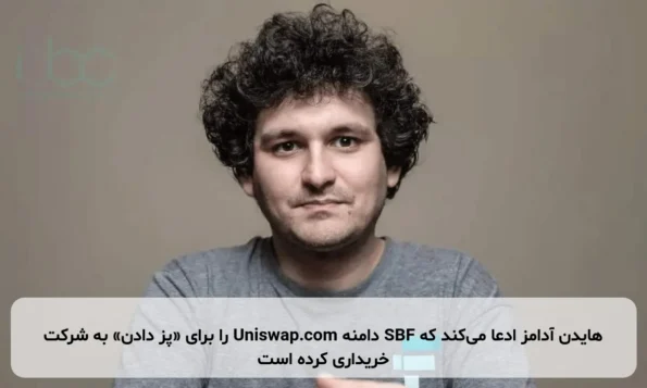 هایدن آدامز ادعا می‌کند که SBF دامنه Uniswap.com را برای «پز دادن» به شرکت خریداری کرده است