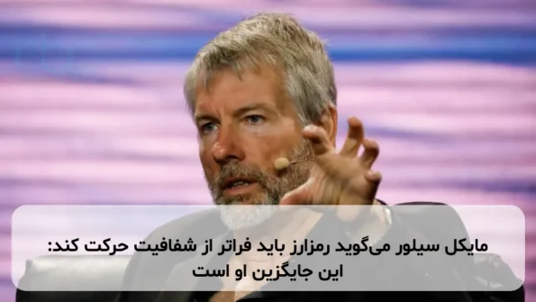 مایکل سیلور می‌گوید رمزارز باید فراتر از شفافیت حرکت کند: این جایگزین او است