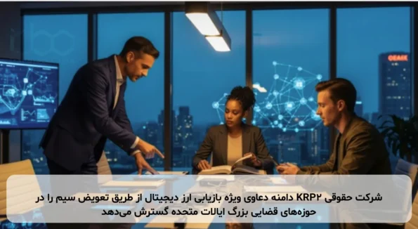 شرکت حقوقی KRP2 دامنه دعاوی ویژه بازیابی ارز دیجیتال از طریق تعویض سیم را در حوزه‌های قضایی بزرگ ایالات متحده گسترش می‌دهد