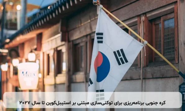 کره جنوبی برنامه‌ریزی برای توکنی‌سازی مبتنی بر استیبل‌کوین تا سال ۲۰۲۷