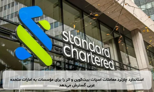 استاندارد چارترد معاملات اسپات بیت‌کوین و اتر را برای مؤسسات به امارات متحده عربی گسترش می‌دهد