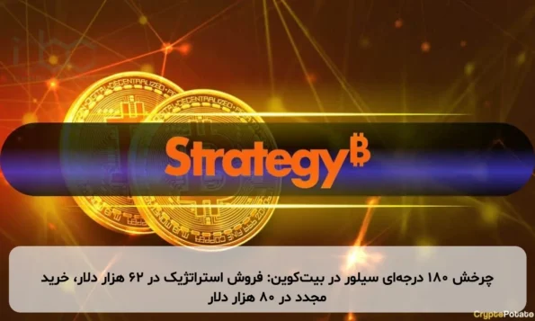 چرخش ۱۸۰ درجه‌ای سیلور در بیت‌کوین: فروش استراتژیک در ۶۲ هزار دلار، خرید مجدد در ۸۰ هزار دلار