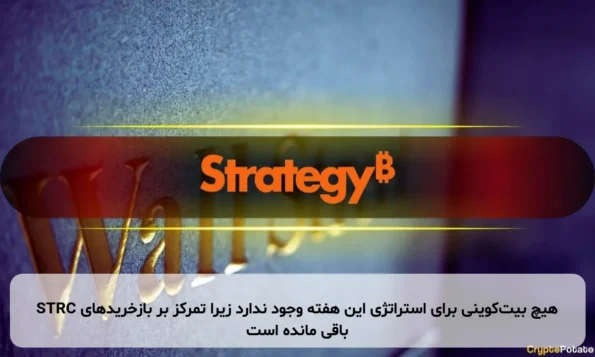 هیچ بیت‌کوینی برای استراتژی این هفته وجود ندارد زیرا تمرکز بر بازخریدهای STRC باقی مانده است