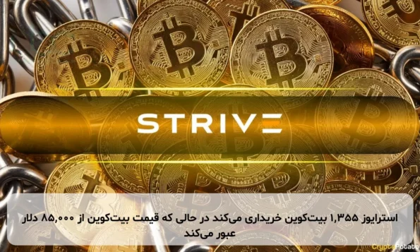 استرایوز ۱,۳۵۵ بیت‌کوین خریداری می‌کند در حالی که قیمت بیت‌کوین از ۸۵,۰۰۰ دلار عبور می‌کند