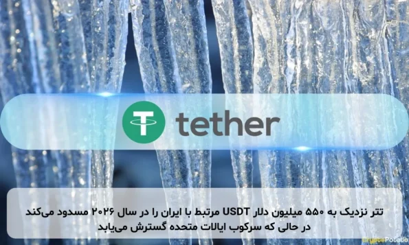 تتر نزدیک به ۵۵۰ میلیون دلار USDT مرتبط با ایران را در سال ۲۰۲۶ مسدود می‌کند در حالی که سرکوب ایالات متحده گسترش می‌یابد