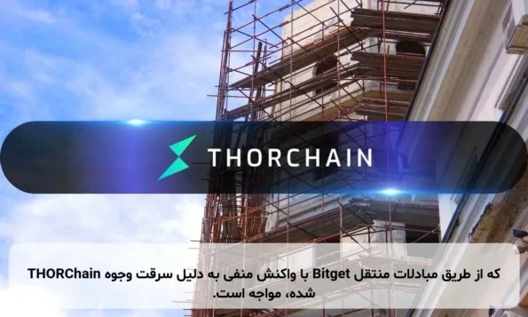 THORChain با واکنش منفی به دلیل سرقت وجوه Bitget که از طریق مبادلات منتقل شده، مواجه است.