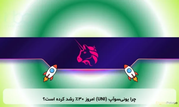 چرا یونی‌سوآپ (UNI) امروز ۳۰٪ رشد کرده است؟