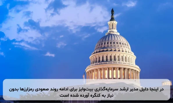 در اینجا دلیل مدیر ارشد سرمایه‌گذاری بیت‌وایز برای ادامه روند صعودی رمزارزها بدون نیاز به کنگره آورده شده است