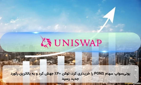 یونی‌سواپ سهام PONS را خریداری کرد، توکن ۴۰٪ جهش کرد و به بالاترین رکورد جدید رسید