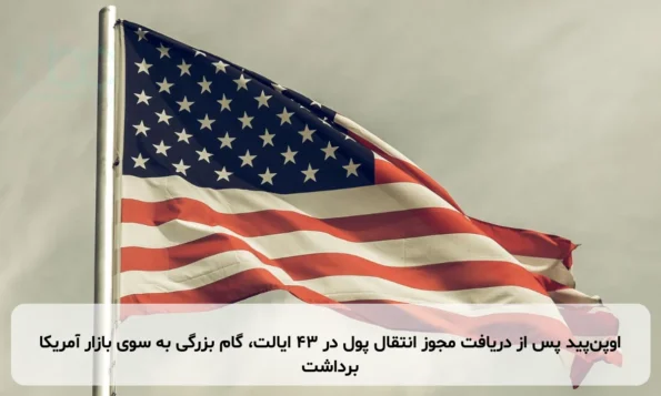 اوپن‌پید پس از دریافت مجوز انتقال پول در ۴۳ ایالت، گام بزرگی به سوی بازار آمریکا برداشت