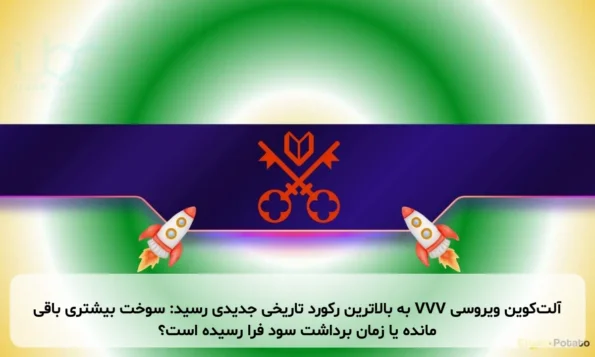 آلت‌کوین ویروسی VVV به بالاترین رکورد تاریخی جدیدی رسید: سوخت بیشتری باقی مانده یا زمان برداشت سود فرا رسیده است؟