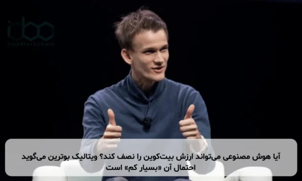 آیا هوش مصنوعی می‌تواند ارزش بیت‌کوین را نصف کند؟ ویتالیک بوترین می‌گوید احتمال آن «بسیار کم» است