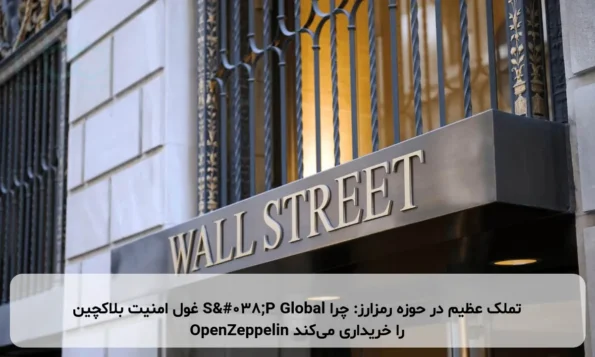 تملک عظیم در حوزه رمزارز: چرا S&P Global غول امنیت بلاکچین OpenZeppelin را خریداری می‌کند
