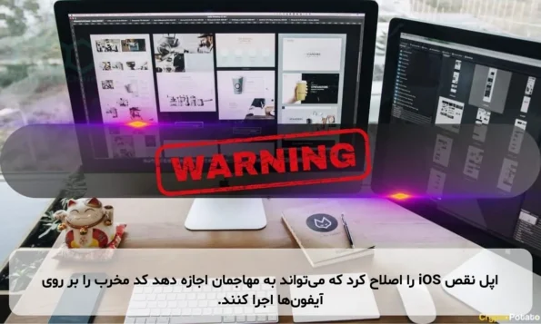 اپل نقص iOS را اصلاح کرد که می‌تواند به مهاجمان اجازه دهد کد مخرب را بر روی آیفون‌ها اجرا کنند.
