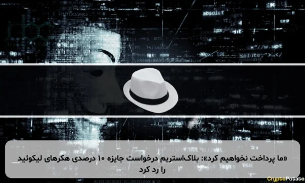 «ما پرداخت نخواهیم کرد»: بلاک‌استریم درخواست جایزه ۱۰ درصدی هکرهای لیکوئید را رد کرد