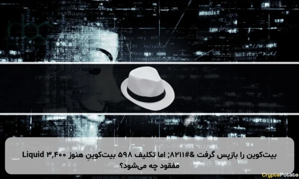 Liquid ۳,۴۰۰ بیت‌کوین را بازپس گرفت – اما تکلیف ۵۹۸ بیت‌کوینِ هنوز مفقود چه می‌شود؟