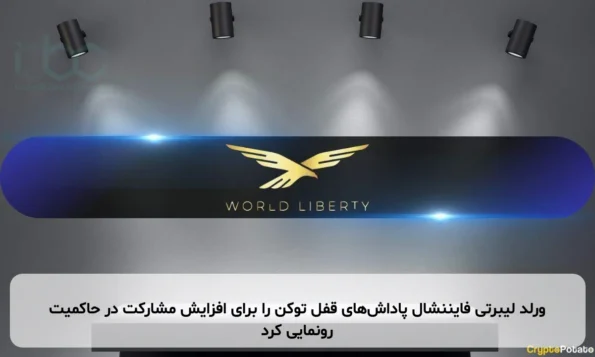 ورلد لیبرتی فایننشال پاداش‌های قفل توکن را برای افزایش مشارکت در حاکمیت رونمایی کرد