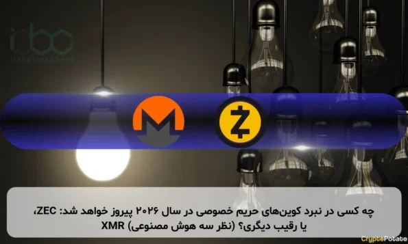 چه کسی در نبرد کوین‌های حریم خصوصی در سال ۲۰۲۶ پیروز خواهد شد: ZEC، XMR یا رقیب دیگری؟ (نظر سه هوش مصنوعی)