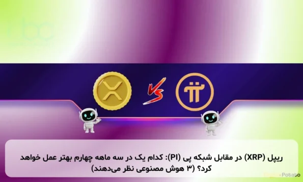 ریپل (XRP) در مقابل شبکه پی (PI): کدام یک در سه ماهه چهارم بهتر عمل خواهد کرد؟ (3 هوش مصنوعی نظر می‌دهند)