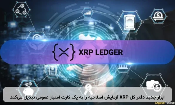 ابزار جدید دفتر کل XRP آزمایش اصلاحیه را به یک کارت امتیاز عمومی تبدیل می‌کند