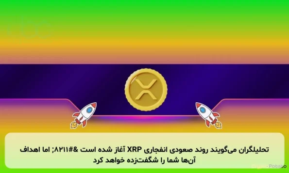 تحلیلگران می‌گویند روند صعودی انفجاری XRP آغاز شده است – اما اهداف آن‌ها شما را شگفت‌زده خواهد کرد