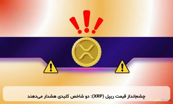 چشم‌انداز قیمت ریپل (XRP): دو شاخص کلیدی هشدار می‌دهند