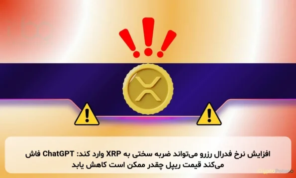 افزایش نرخ فدرال رزرو می‌تواند ضربه سختی به XRP وارد کند: ChatGPT فاش می‌کند قیمت ریپل چقدر ممکن است کاهش یابد