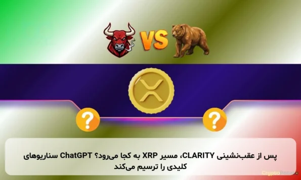 پس از عقب‌نشینی CLARITY، مسیر XRP به کجا می‌رود؟ ChatGPT سناریوهای کلیدی را ترسیم می‌کند