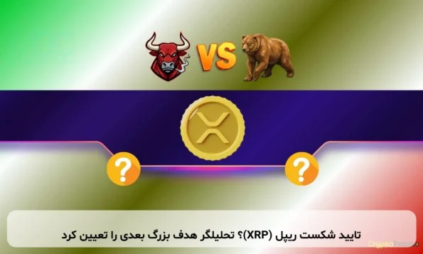 تایید شکست ریپل (XRP)؟ تحلیلگر هدف بزرگ بعدی را تعیین کرد