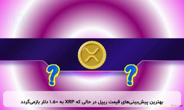 بهترین پیش‌بینی‌های قیمت ریپل در حالی که XRP به ۱.۵۰ دلار بازمی‌گردد