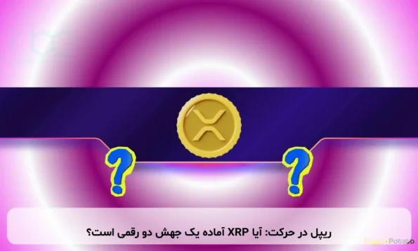 ریپل در حرکت: آیا XRP آماده یک جهش دو رقمی است؟