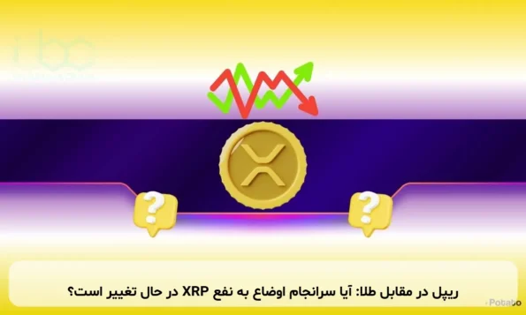 ریپل در مقابل طلا: آیا سرانجام اوضاع به نفع XRP در حال تغییر است؟
