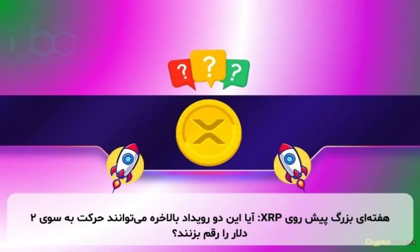هفته‌ای بزرگ پیش روی XRP: آیا این دو رویداد بالاخره می‌توانند حرکت به سوی ۲ دلار را رقم بزنند؟
