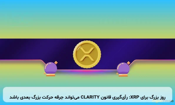 روز بزرگ برای XRP: رأی‌گیری قانون CLARITY می‌تواند جرقه حرکت بزرگ بعدی باشد