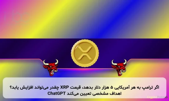 اگر ترامپ به هر آمریکایی ۵ هزار دلار بدهد، قیمت XRP چقدر می‌تواند افزایش یابد؟ ChatGPT اهداف مشخصی تعیین می‌کند