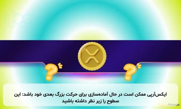 ایکس‌آر‌پی ممکن است در حال آماده‌سازی برای حرکت بزرگ بعدی خود باشد: این سطوح را زیر نظر داشته باشید