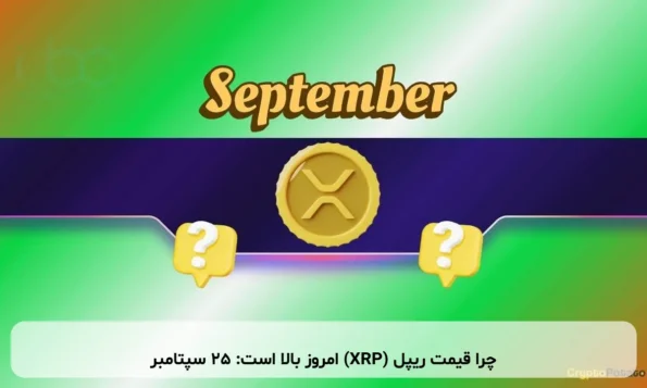 چرا قیمت ریپل (XRP) امروز بالا است: ۲۵ سپتامبر