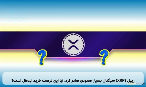 ریپل (XRP) سیگنال بسیار صعودی صادر کرد: آیا این فرصت خرید ایده‌آل است؟