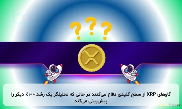 گاوهای XRP از سطح کلیدی دفاع می‌کنند در حالی که تحلیلگر یک رشد ۱۰۰٪ دیگر را پیش‌بینی می‌کند