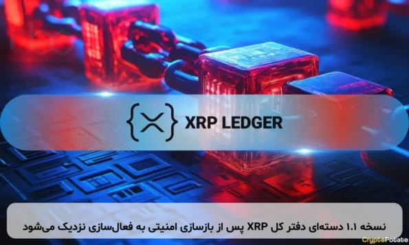 نسخه 1.1 دسته‌ای دفتر کل XRP پس از بازسازی امنیتی به فعال‌سازی نزدیک می‌شود