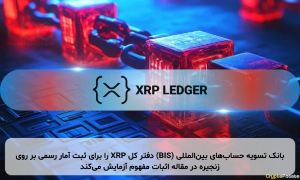 بانک تسویه حساب‌های بین‌المللی (BIS) دفتر کل XRP را برای ثبت آمار رسمی بر روی زنجیره در مقاله اثبات مفهوم آزمایش می‌کند